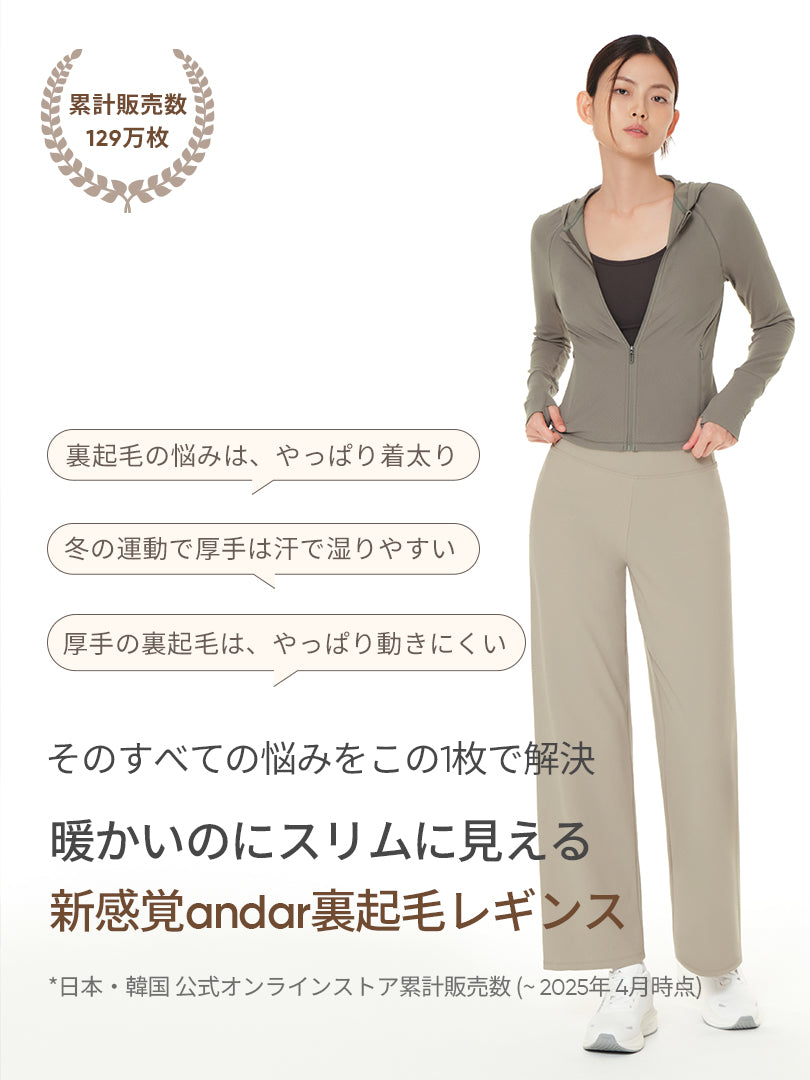 Airywin セミ裏起毛ワイドレギンス | andar JAPAN