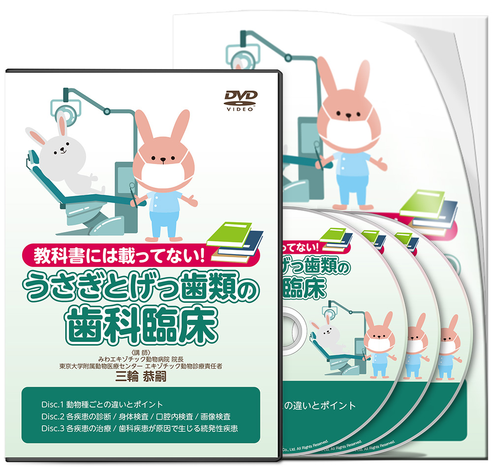 教科書には載ってない！ うさぎとげっ歯類の歯科臨床 | 株式会社 医療