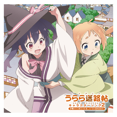 うらら迷路帖 | TBS・MBSアニメ 公式オンラインストア「アニまるっ！」