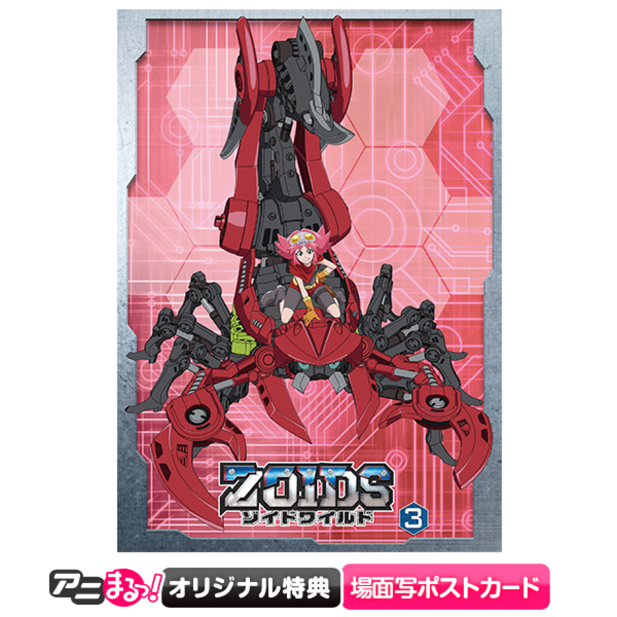 ゾイドワイルド／DVD／Vol.3（アニまるっ！オリジナル特典付き・送料