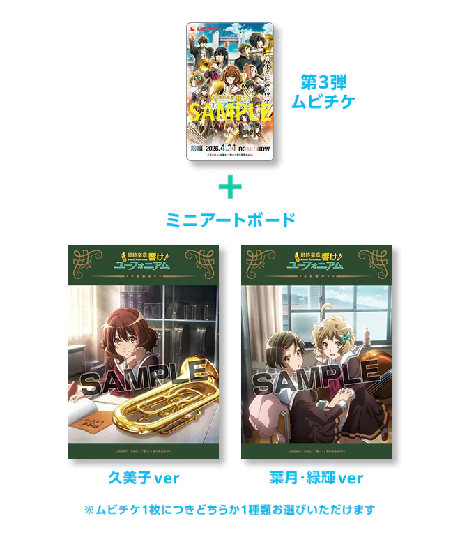 チケット | 『最終楽章 響け！ユーフォニアム』公式サイト