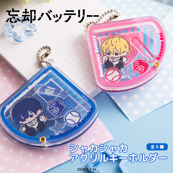 忘却バッテリーからシャカシャカアクリルキーホルダーが登場