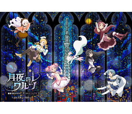 まどか☆マギカ」まどか、ほむら、魔法少女たちが地上450mに集合