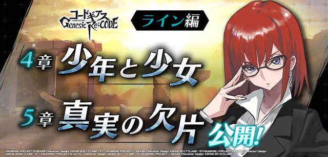 コードギアス ギアジェネ」公式続編ストーリー“ライン編”新章公開が