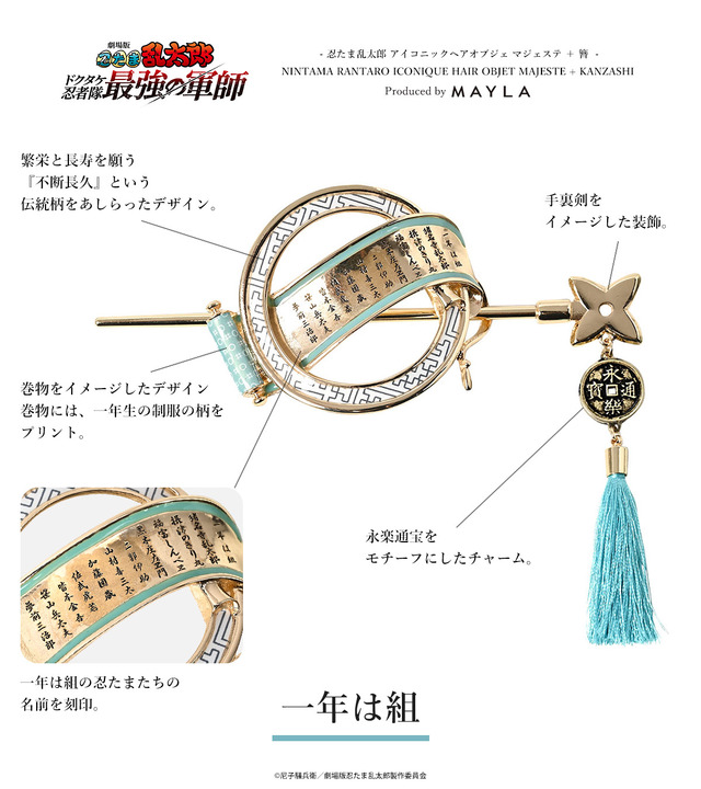 忍たま」×「MAYLA」は組や土井先生、上級生をイメージ♪アイコニックな