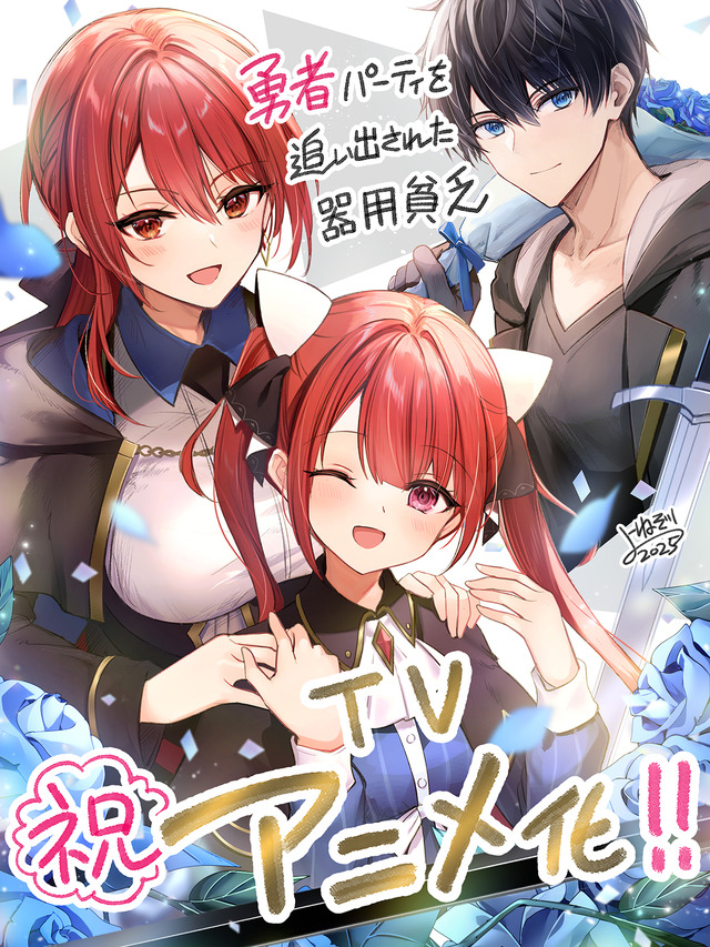 勇者パーティを追い出された器用貧乏」TVアニメ化！大塚剛央、立花日菜