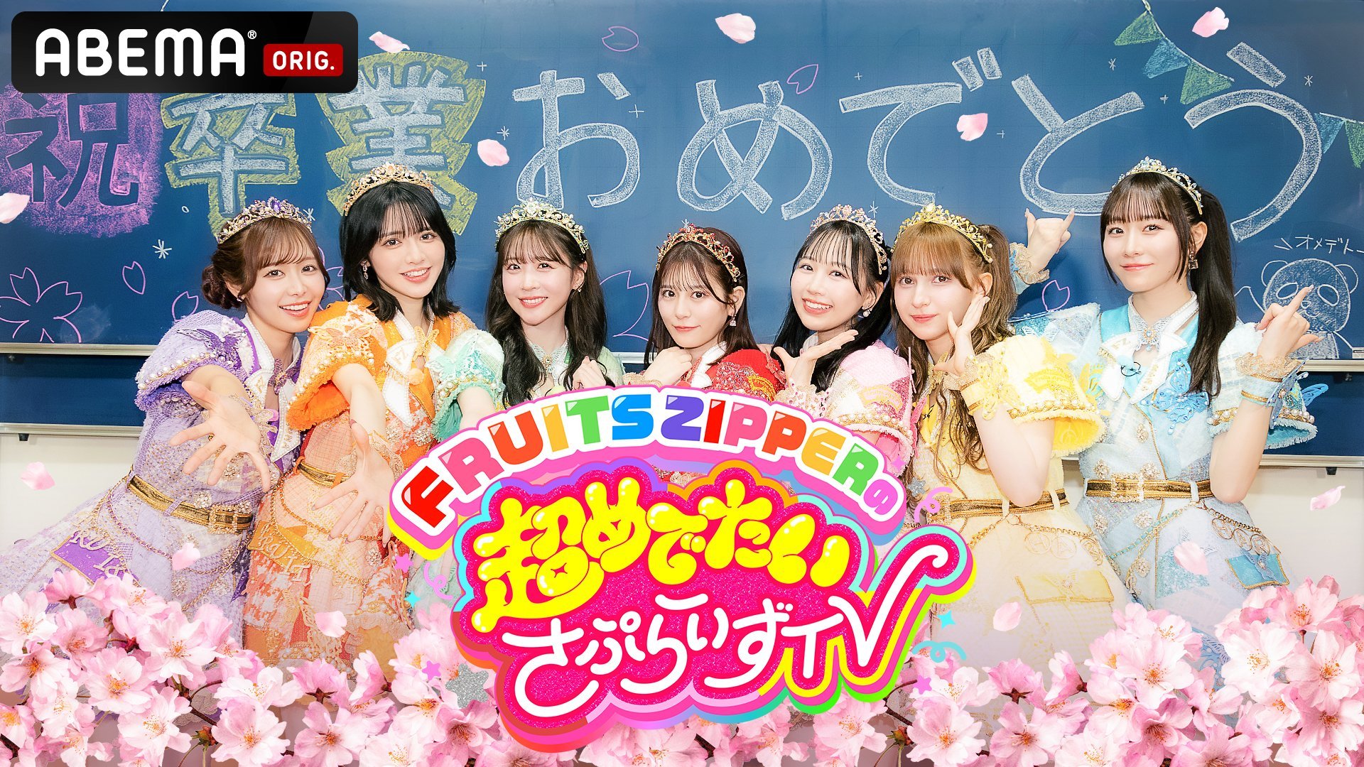 ABEMA's New Program 'FRUITS ZIPPER no Chou Medetai Surprise TV