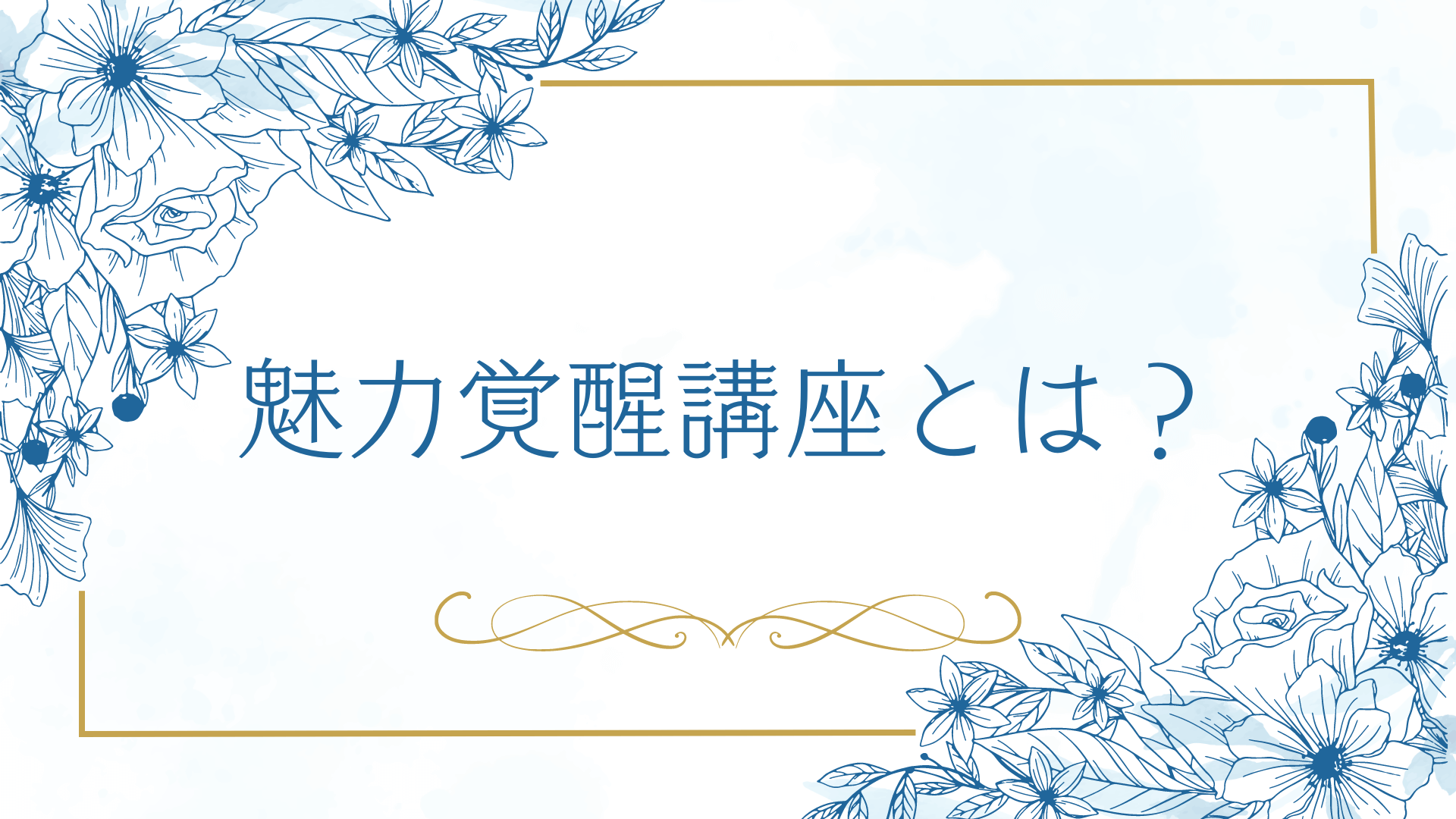 小田桐あさぎの「魅力覚醒講座」とは？｜小田桐あさぎ「魅力覚醒講座