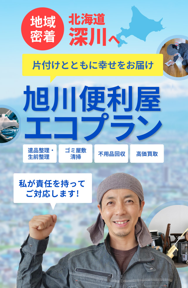 深川市の遺品整理・生前整理・ゴミ屋敷清掃の専門プロ【エコプラン】