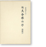 日本刀の書籍案内 - あさひ刀剣