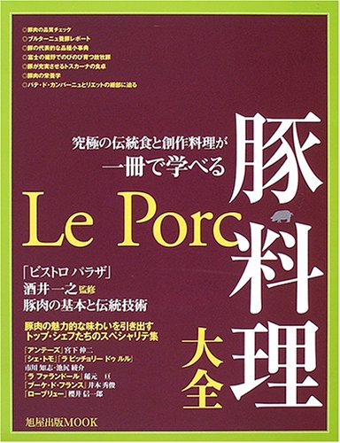 究極の伝統食と創作料理が一冊で学べる 豚料理大全 | 旭屋出版
