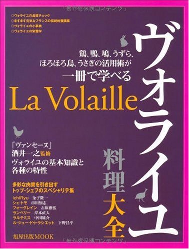 ヴォライユ料理大全 | 旭屋出版