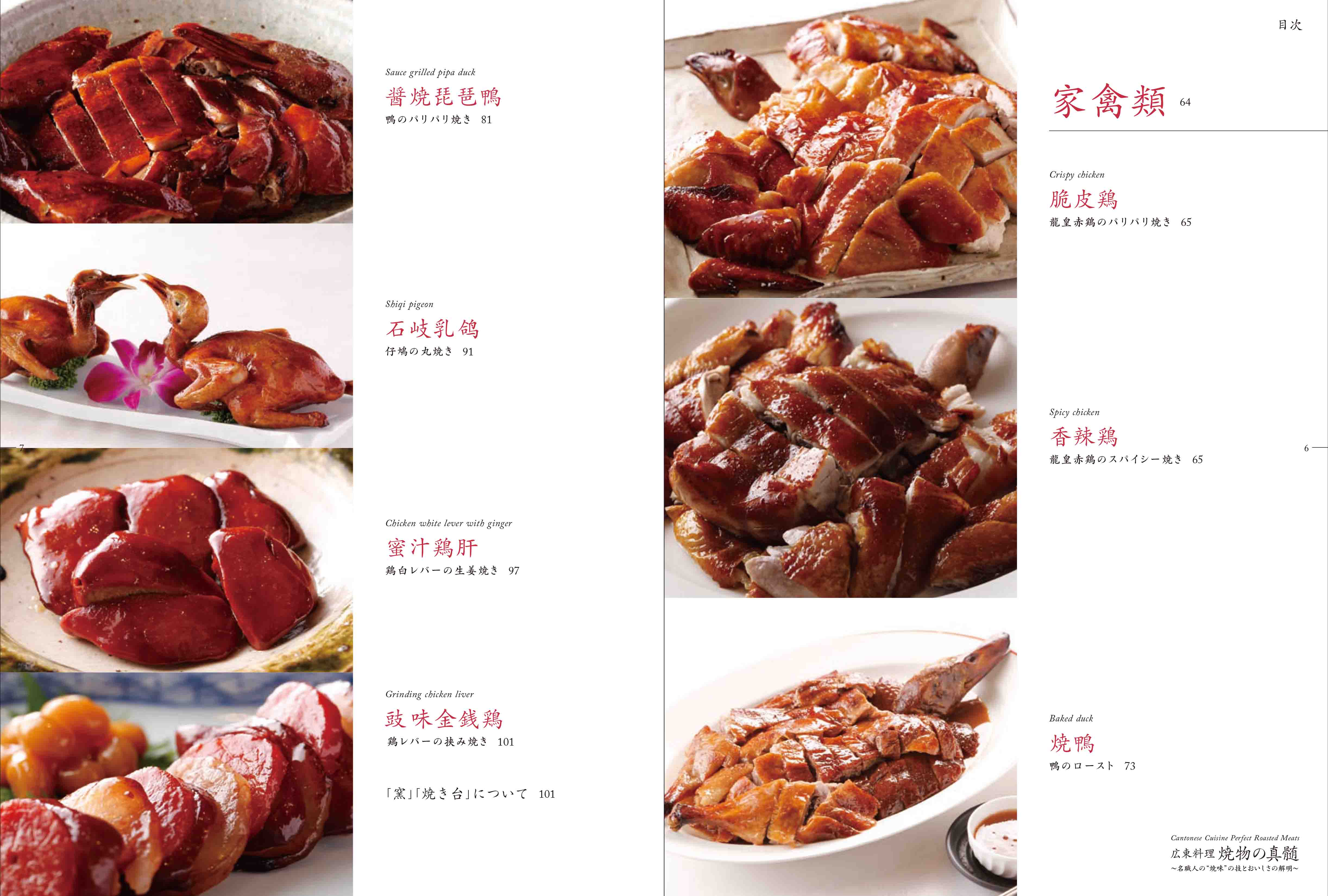 広東料理 焼物の真髄 ～名職人の“焼味”の技とおいしさの解明～ | 旭屋出版