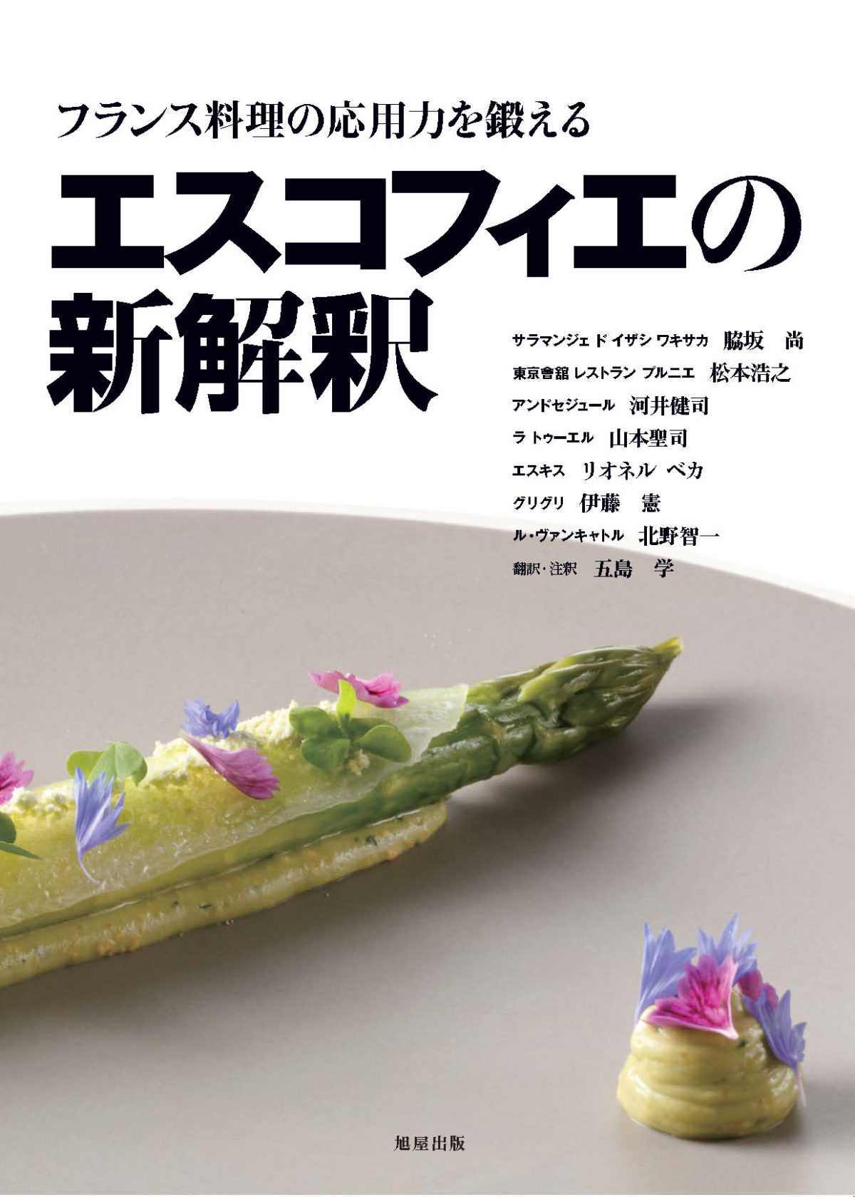 フランス料理の応用力を鍛える エスコフィエの新解釈 | 旭屋出版
