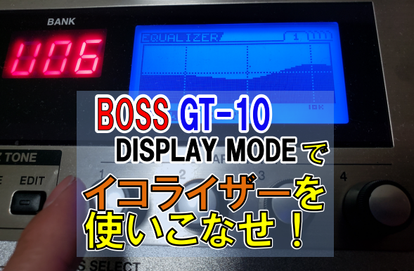 エフェクター【BOSS GT-10】ギター音作り・使い方まとめ13選 | 弾き