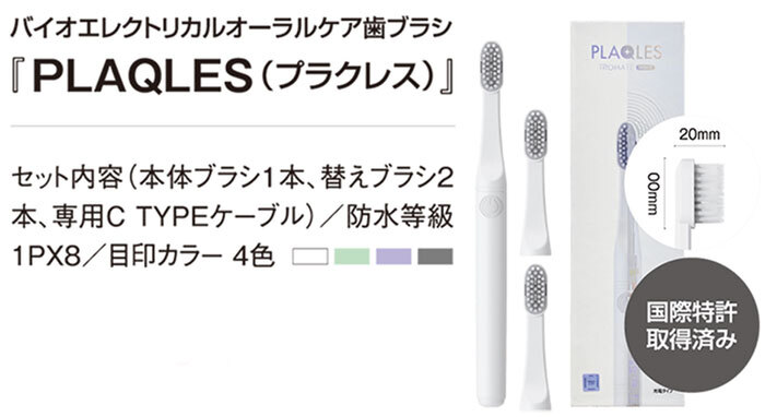 歯ブラシの常識を覆す！ マイクロ電流歯垢除去歯ブラシ「PLAQLES