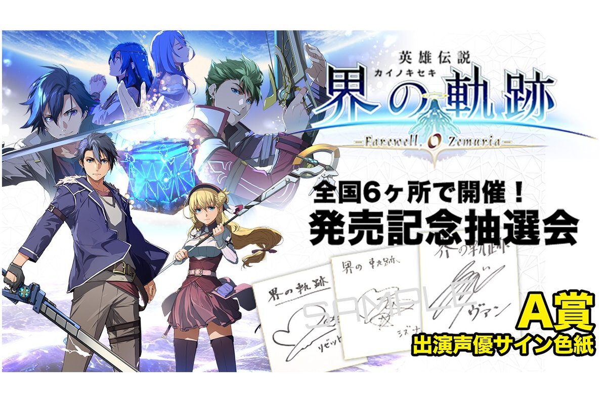 ASCII.jp：総計3500名に当たる！『英雄伝説 界の軌跡』発売記念抽選会
