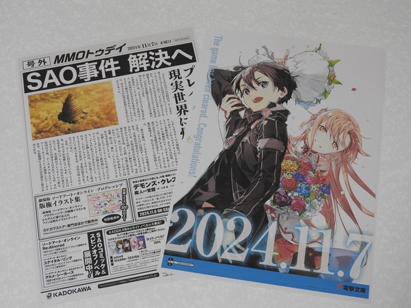 ASCII.jp：とても良い……！「SAOクリア」号外風チラシのpdfデータが公開