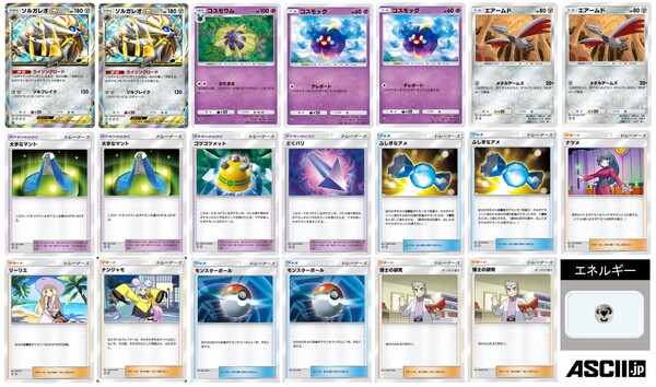 ASCII.jp：【環境トップ】「ポケポケ：双天の守護者」ソルガレオex＆