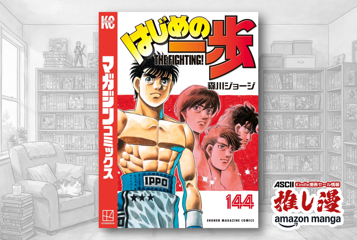 漫画『はじめの一歩』新刊一歩前の第133～144巻が48%ポイント還元