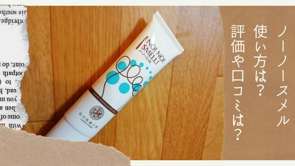 北の快適工房 ノーノースメル 30g 8個セット : 激臭対策 北 ノーノー