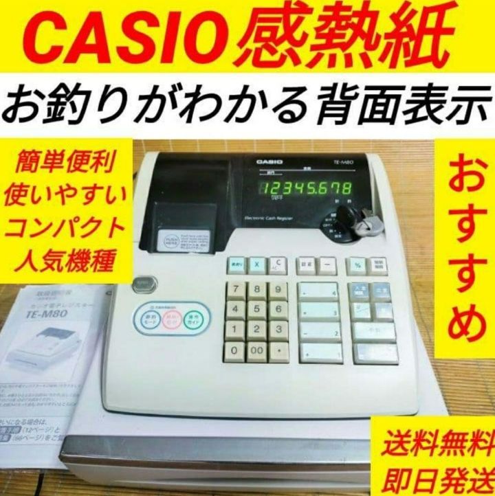 カシオレジスター TE-M80 中古品 人気機種感熱紙 送料無料 801000