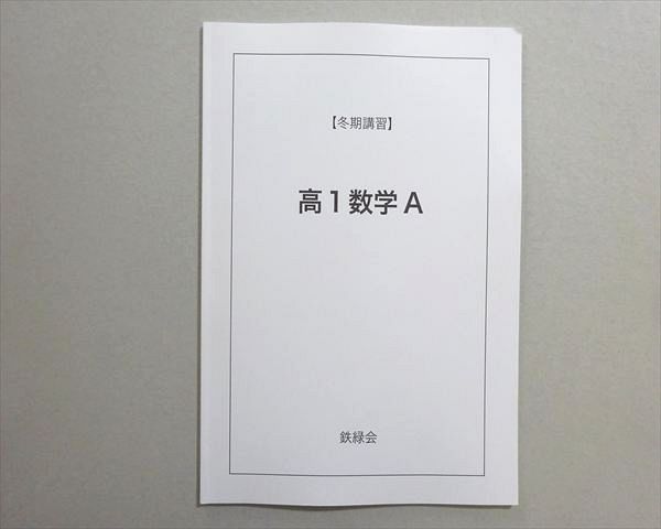 鉄緑会 高1数学 状態良い 冬期 005s0B - メルカリ