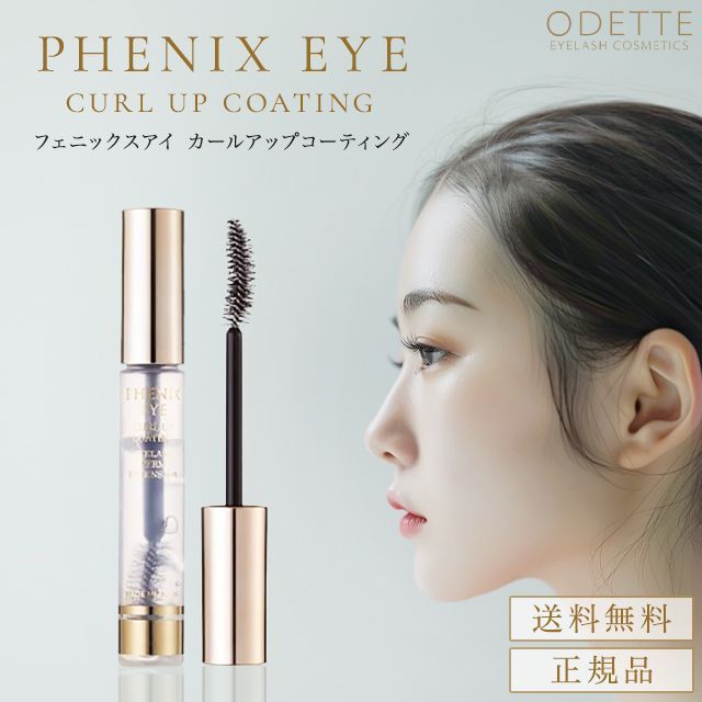 正規品】フェニックス アイ カールアップ コーティング 8ml まつ毛美容