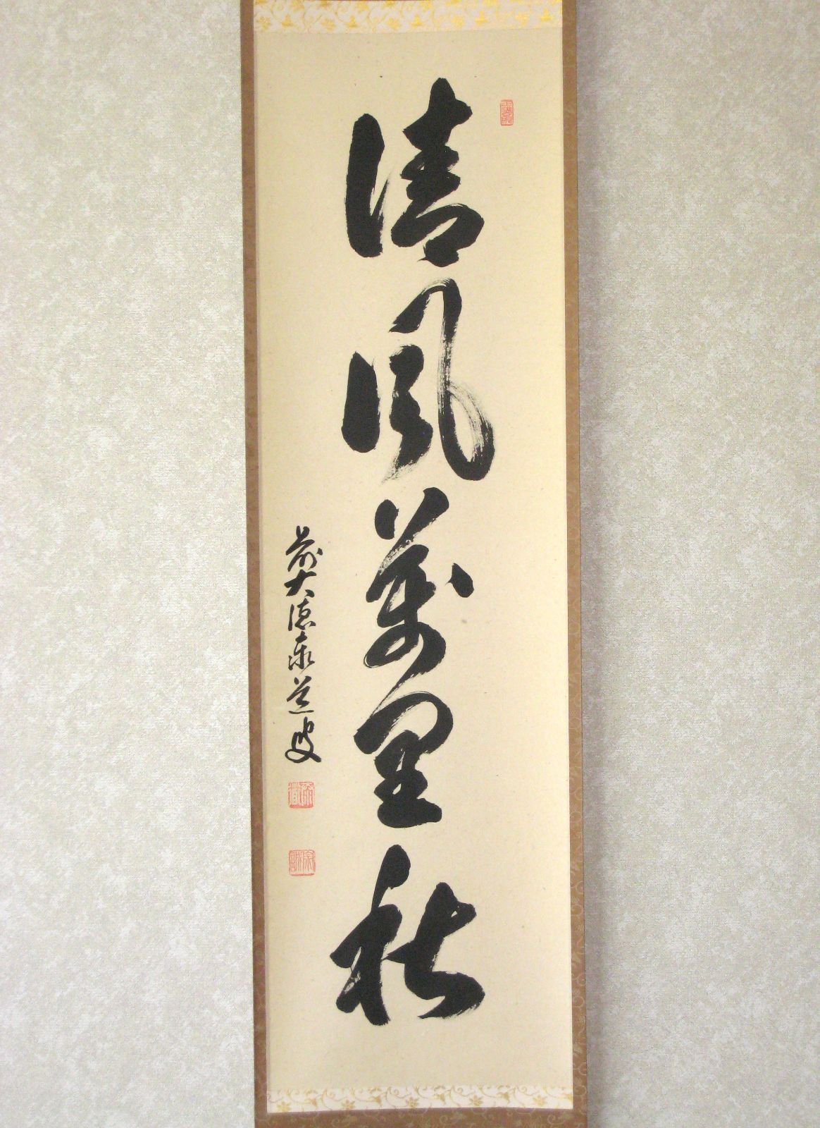 茶道具】茶掛 大徳寺 戸上明道 『笑春風』春洋画 共箱 美品 茶道具