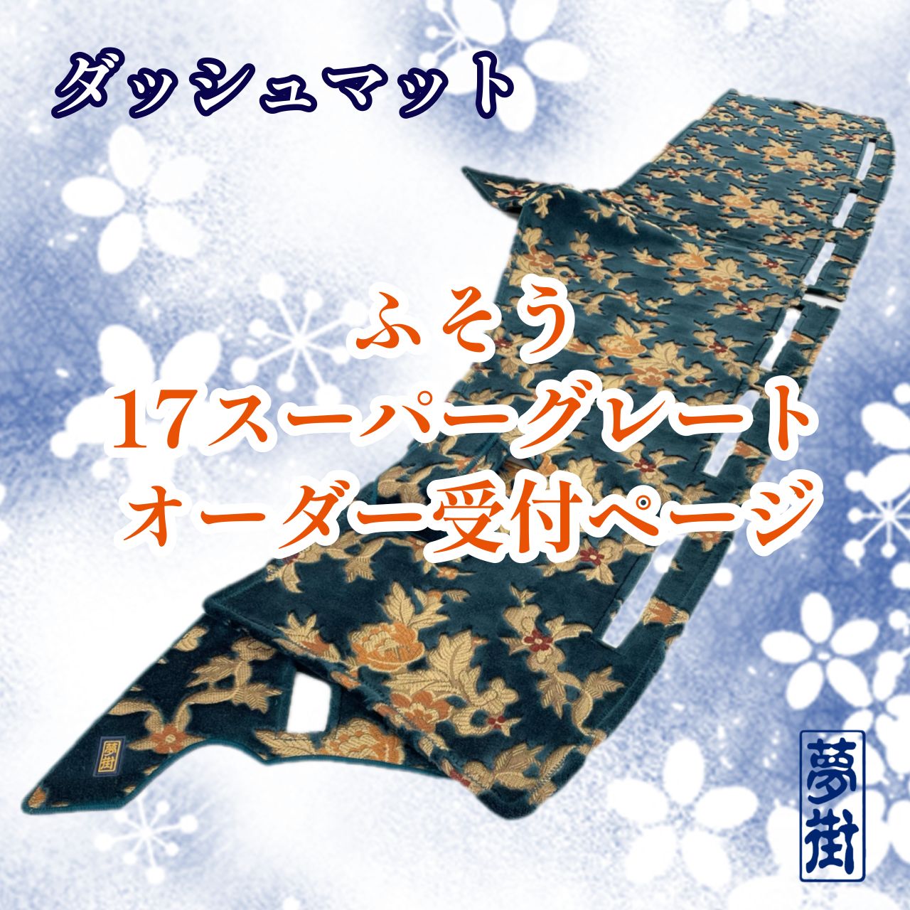 ふそう17スーパーグレート☆フロントダッシュマット☆オーダー受付