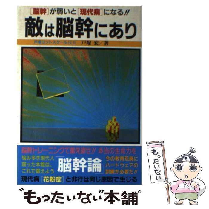 中古】 敵は脳幹にあり 「脳幹」が弱いと「現代病」になる!! / 戸塚宏