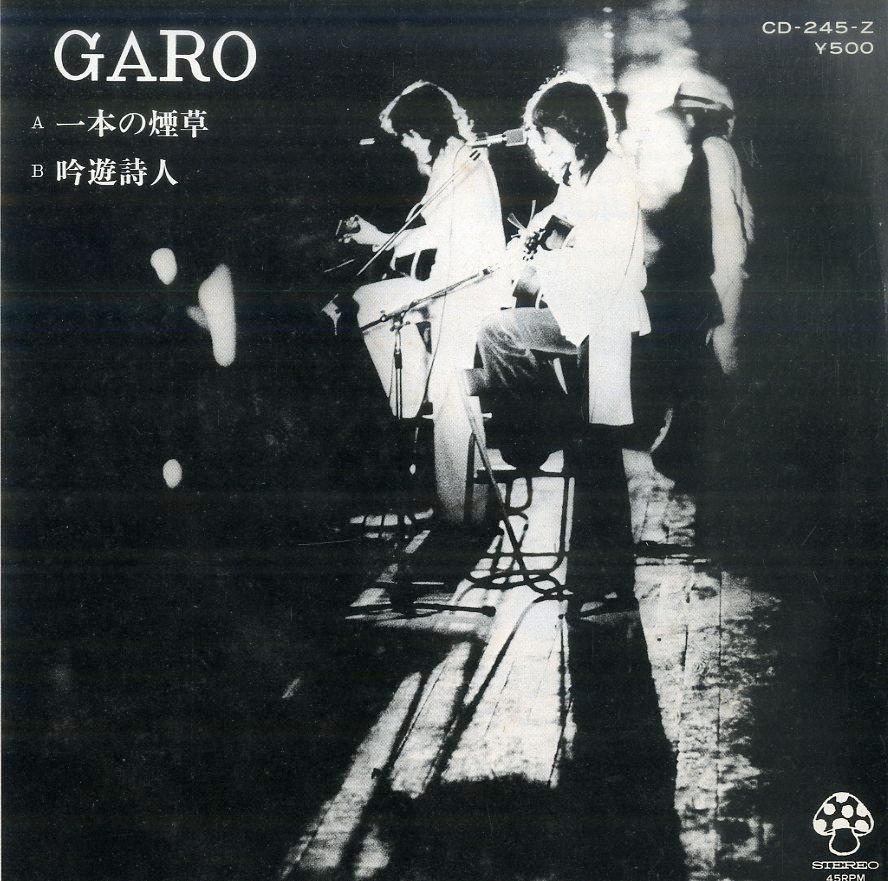 EP1枚 / GARO (ガロ・堀内護・日高富明・大野真澄) / 一本の煙草/吟遊