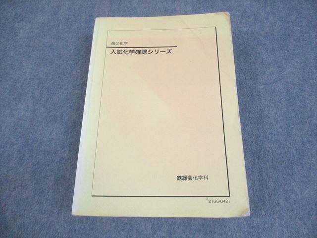 2024年鉄緑会高3化学特別教材無機化学確認シリーズ毎日演習