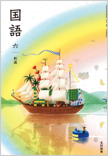 小学校 国語 | 光村図書出版