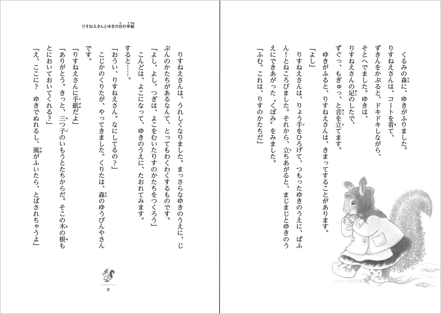 りすねえさんとゆきの日の手紙（大久保雨咲 作／かじりみな子 絵