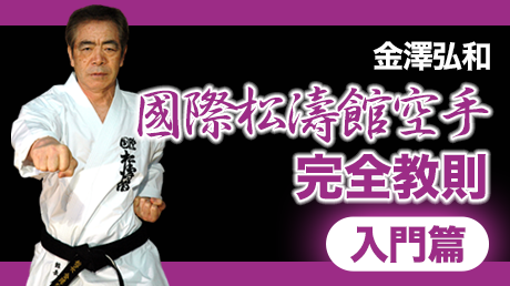 国際松濤館空手完全教則 入門篇 | 강사: 金澤弘和 | QUEST OnDemand