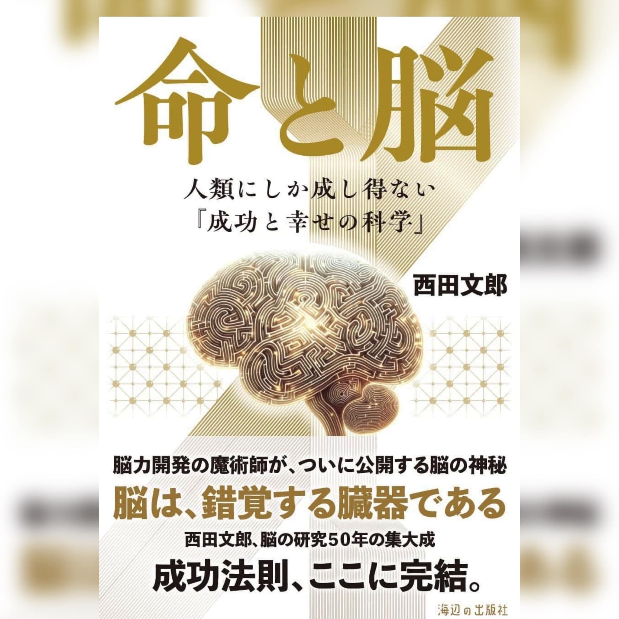 19800円の本が売れている理由〜『命と脳』｜まきりか