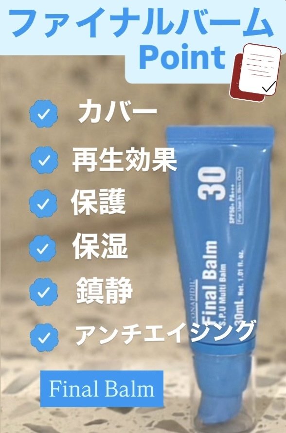 ファイナルバーム】即完売BBクリームではなく 新次元のオールマルチ