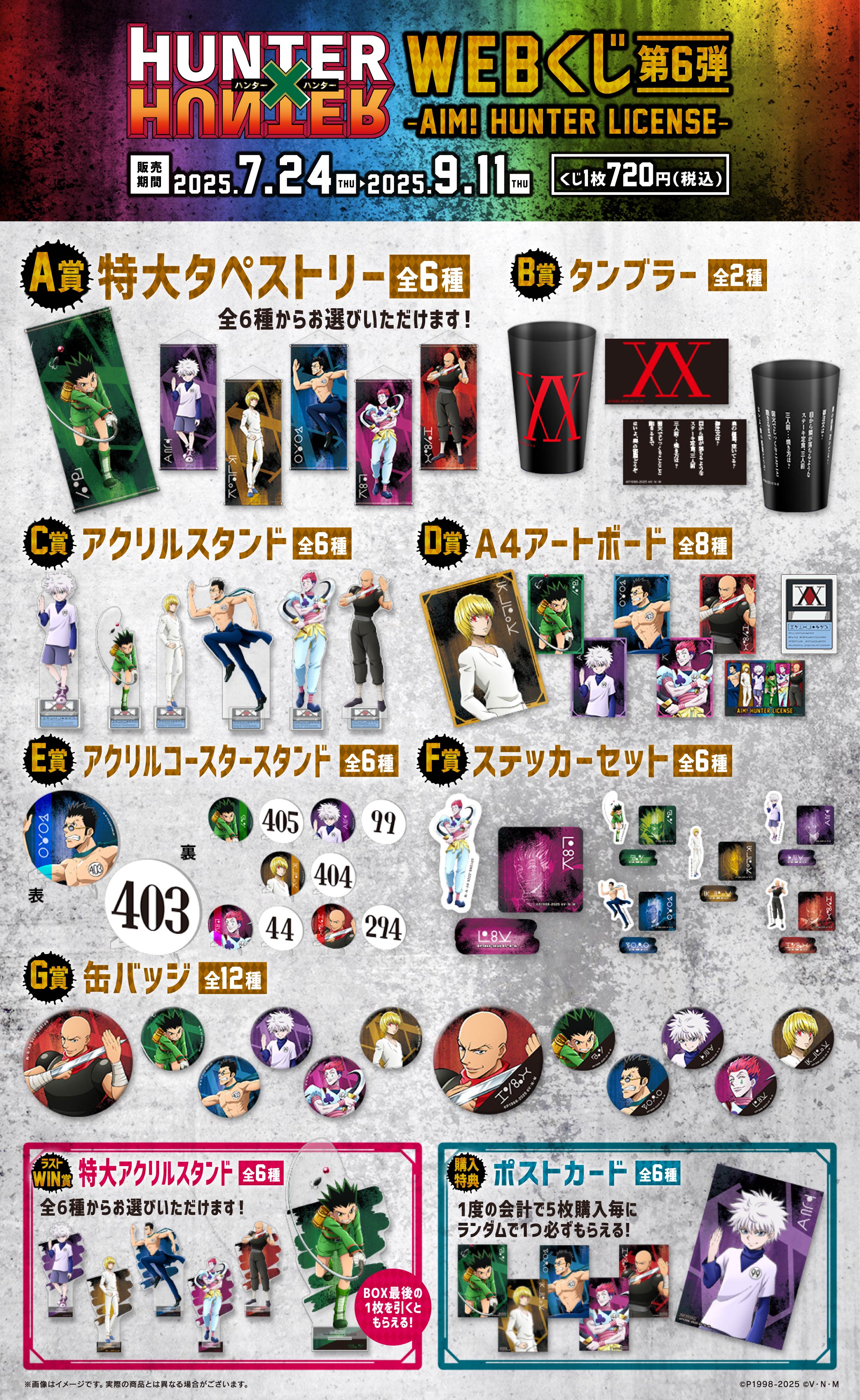 HUNTER×HUNTER WEBくじ第6弾～AIM! HUNTER LICENSE～ | WEBくじ
