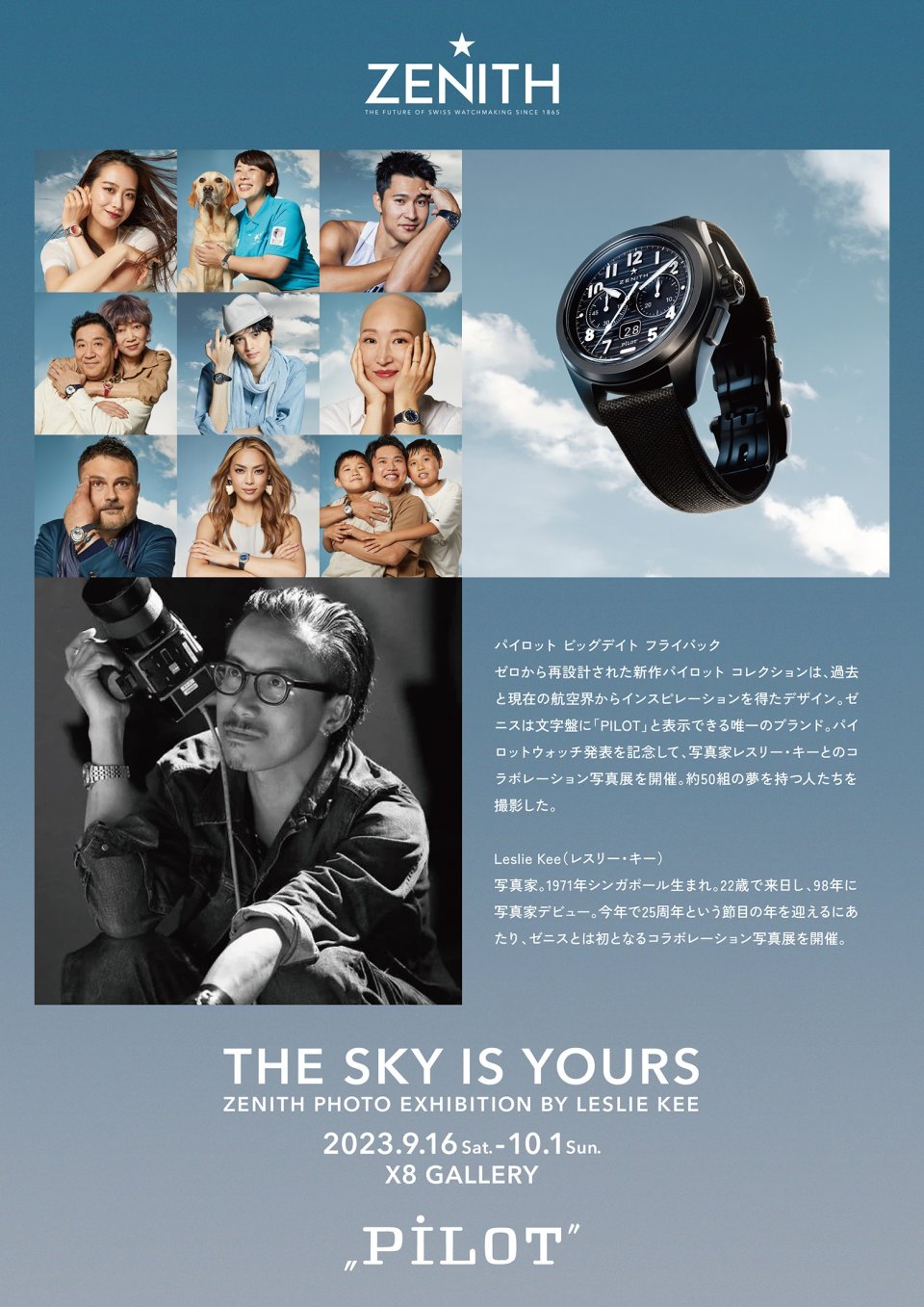 ゼニス、パイロットウォッチ 発売記念 フォトエキシビション 「THE SKY
