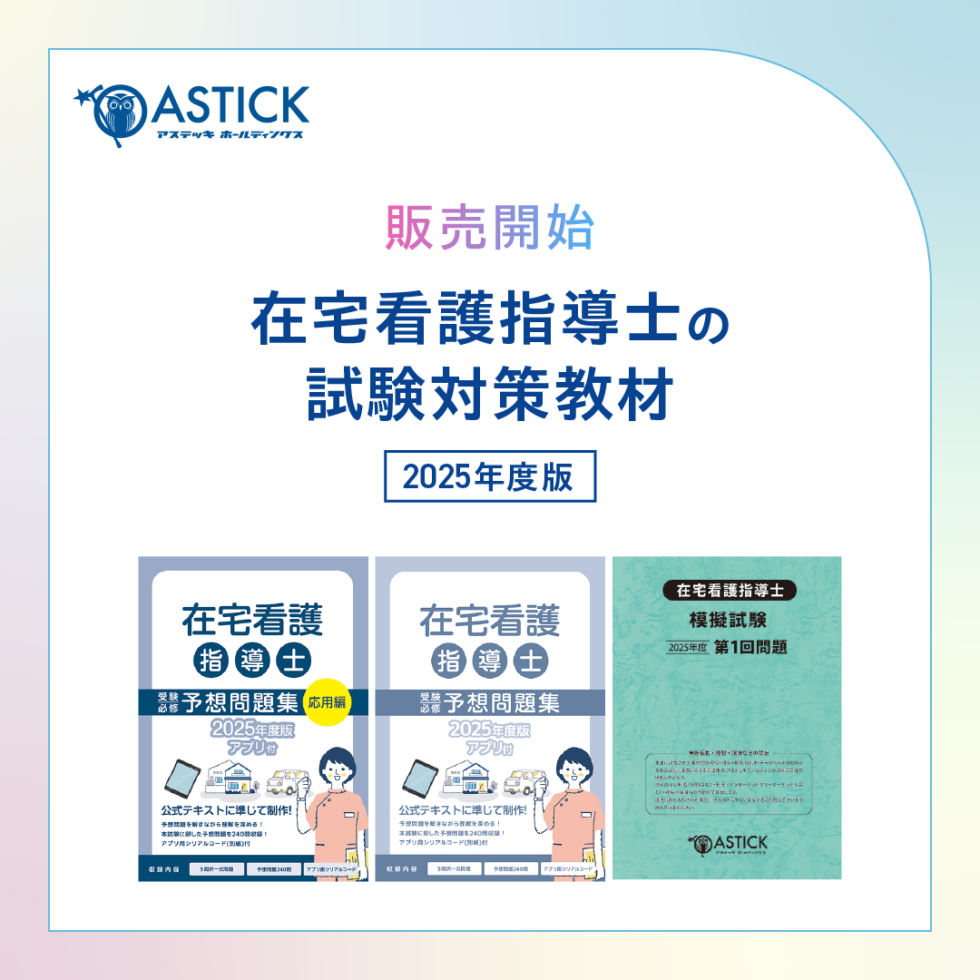 公式テキスト対応】2025年度版 在宅看護指導士の問題集・模擬試験が