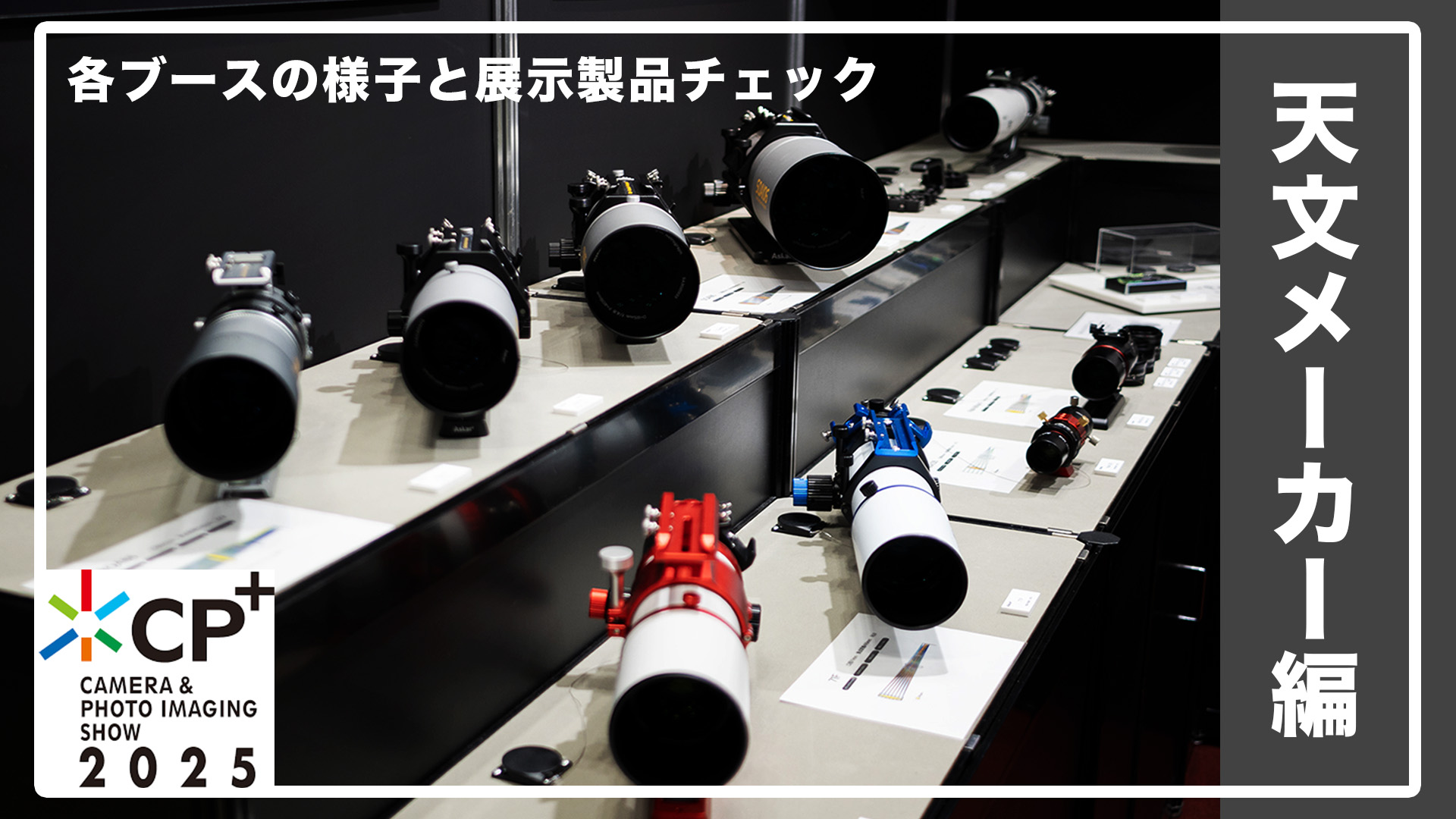 CP+行ってきました（天文系ブースまとめ） - Astro Imaging