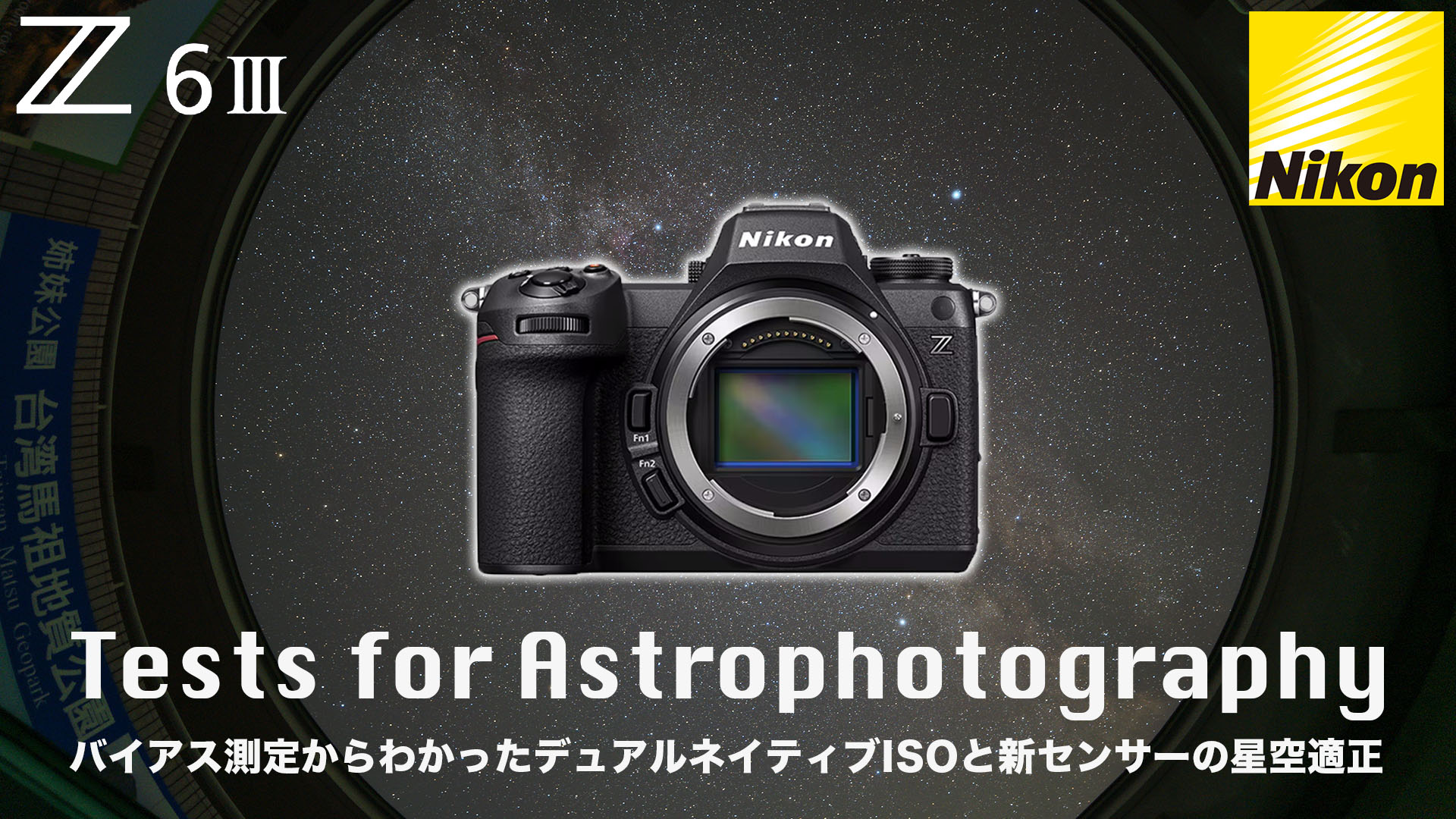 Nikon Z6III の新センサーと天体（主に星景）写真適正 - Astro Imaging