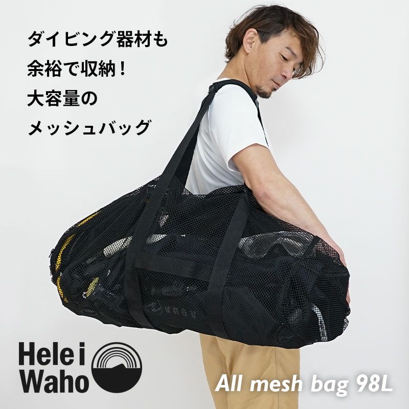 ジャバジャバ洗える98L オールメッシュバッグ HeleiWaho/ヘレイワホ