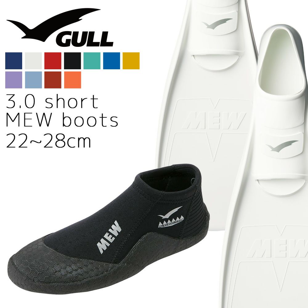 GULL ガル ミュー フィン ブーツ セット 軽器材 2点セット MEW