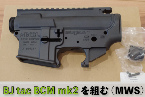 BJ Tac BCM mk2をMWSで組んでみた | aqua5150 gear review