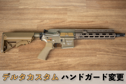 東京マルイ HK416 デルタカスタムハンドガード交換 | aqua5150 gear review
