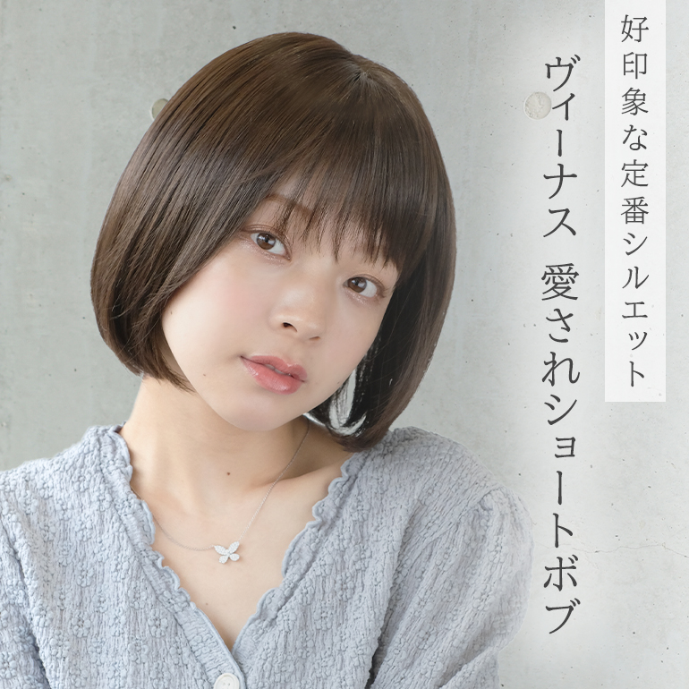 医療用ウィッグ ショート/ヴィーナス 愛されショートボブ [pw201]