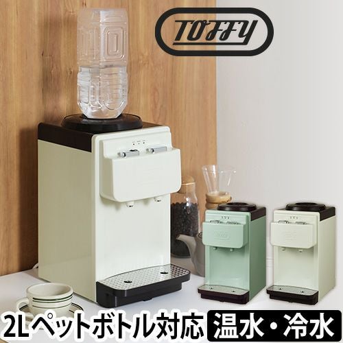 Toffy ウォーターサーバー ペットボトル 卓上 【選べる2大特典