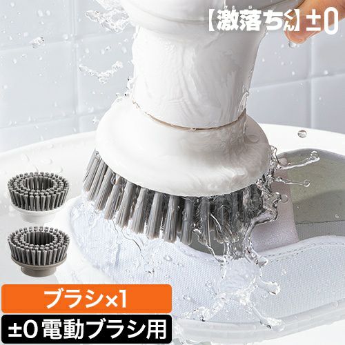 プラスマイナスゼロ プラマイゼロ 電動ブラシ 【激落ちくん